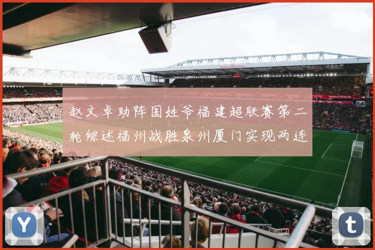 赵文卓助阵国姓爷福建超联赛第二轮综述福州战胜泉州厦门实现两连胜