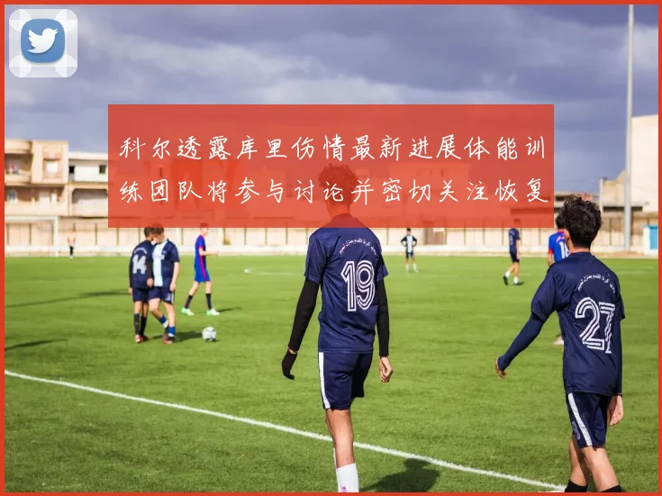 科尔透露库里伤情最新进展体能训练团队将参与讨论并密切关注恢复情况