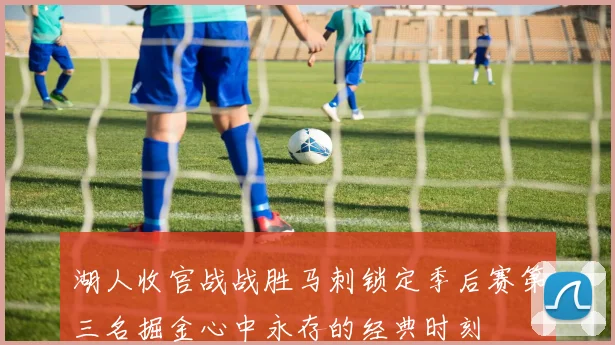 湖人收官战战胜马刺锁定季后赛第三名掘金心中永存的经典时刻