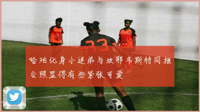 哈珀化身小迷弟与坎耶韦斯特同框合照显得有些紧张可爱