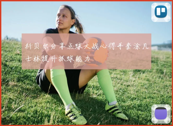 科贝尔分享点球大战心得手套涂凡士林提升抓球能力