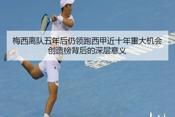 梅西离队五年后仍领跑西甲近十年重大机会创造榜背后的深层意义 | AOASPORTS